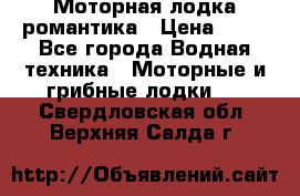 Моторная лодка романтика › Цена ­ 25 - Все города Водная техника » Моторные и грибные лодки   . Свердловская обл.,Верхняя Салда г.